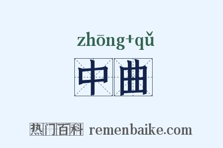 中曲是什么意思的图片